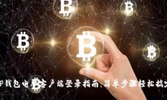 TP钱包电脑客户端登录指南