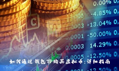 如何通过钱包TP购买虚拟币：详细指南