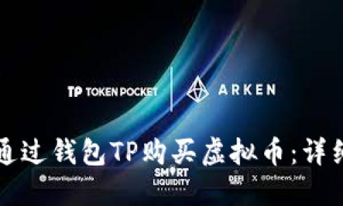 如何通过钱包TP购买虚拟币：详细指南