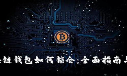 jiaoti区块链钱包如何锁仓：全面指南与实用技巧