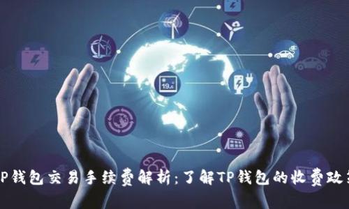 TP钱包交易手续费解析:了解TP钱包的收费政策
