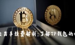 TP钱包交易手续费解析：了