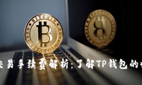 TP钱包交易手续费解析:了解TP钱包的收费政策