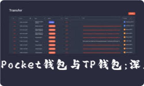 ### TokenPocket钱包与TP钱包:深度解析与比较