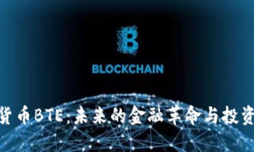 数字货币BTE：未来的金融革命与投资机会