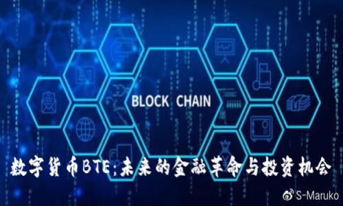 数字货币BTE：未来的金融革命与投资机会