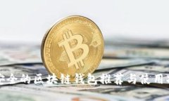 最安全的区块链钱包推荐