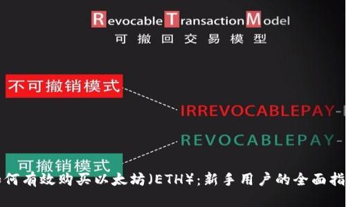 如何有效购买以太坊（ETH）：新手用户的全面指南