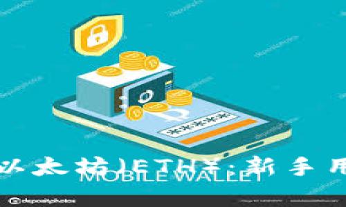 如何有效购买以太坊（ETH）：新手用户的全面指南