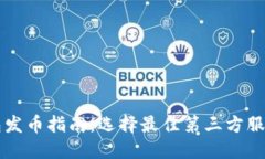 TP钱包发币指南：选择最佳