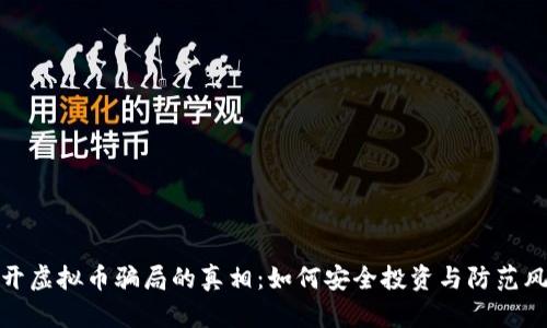 揭开虚拟币骗局的真相：如何安全投资与防范风险