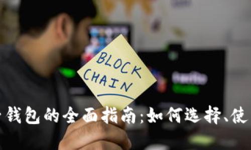 数字货币电子钱包的全面指南：如何选择、使用和安全管理