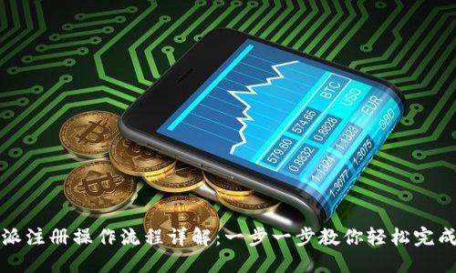 比特派注册操作流程详解:一步一步教你轻松完成注册