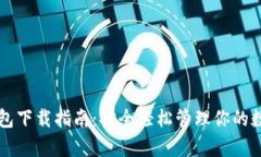 有信钱包下载指南：安全