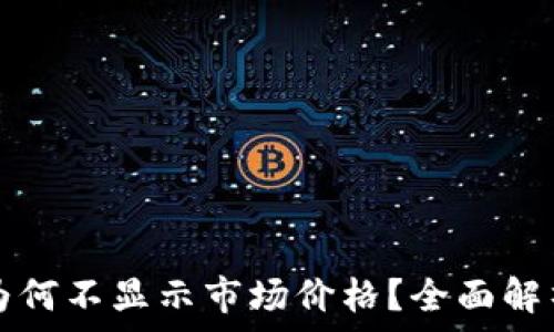 TP钱包代币为何不显示市场价格?全面解析与解决方案