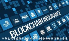   TP钱包代币为何不显示市