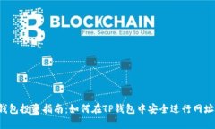  TP钱包投资指南：如何在