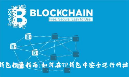 TP钱包投资指南:如何在TP钱包中安全进行网址投资