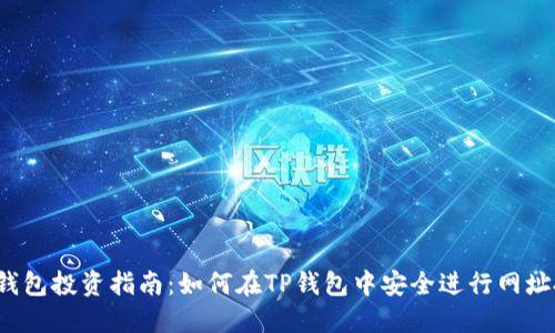 TP钱包投资指南:如何在TP钱包中安全进行网址投资