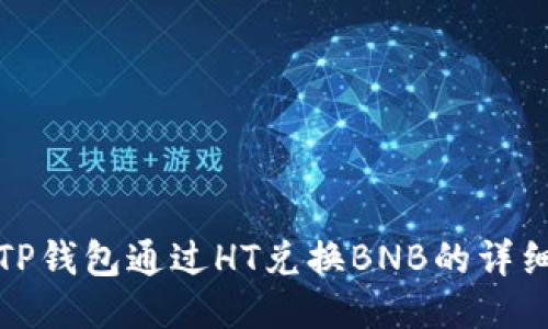使用TP钱包通过HT兑换BNB的详细指南