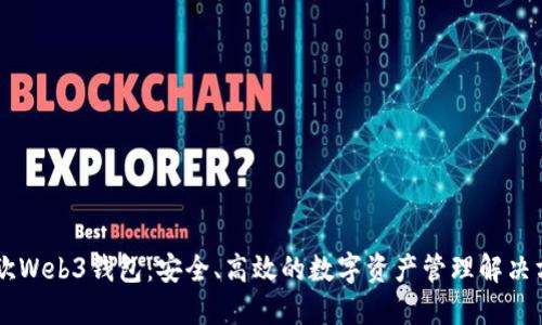 易欧Web3钱包：安全、高效的数字资产管理解决方案