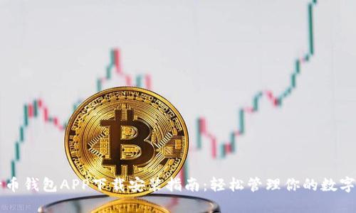 五行币钱包APP下载安装指南：轻松管理你的数字资产