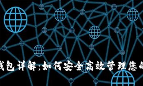 BOB波币钱包详解：如何安全高效管理您的数字资产