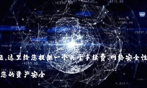 由于涉及到具体钱包的安全问题,这里给您提供一个关于手续费、网络安全性和多签转账等相关内容的框架。
TP钱包多签问题解析:如何保障您的资产安全