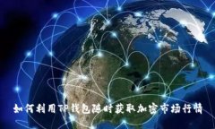 如何利用TP钱包随时获取加