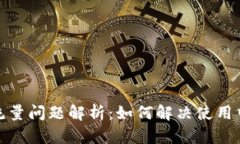 TP钱包流量问题解析：如何