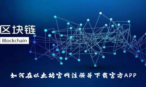 如何在以太坊官网注册并下载官方APP
