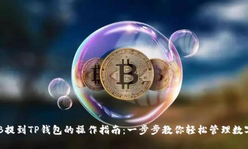 : BNB提到TP钱包的操作指南:一步步教你轻松管理数字资产