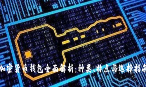 加密货币钱包全面解析：种类、特点与选择指南