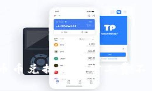 ## TP钱包币币兑换出现矿工费不足的解决方案