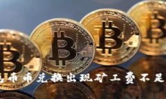 ## TP钱包币币兑换出现矿工