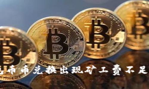 ## TP钱包币币兑换出现矿工费不足的解决方案