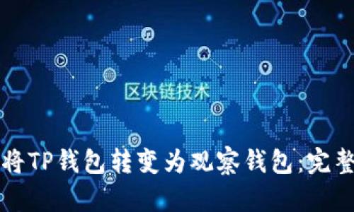 如何将TP钱包转变为观察钱包:完整指南