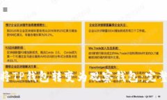 如何将TP钱包转变为观察钱