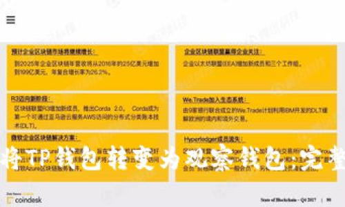 如何将TP钱包转变为观察钱包:完整指南