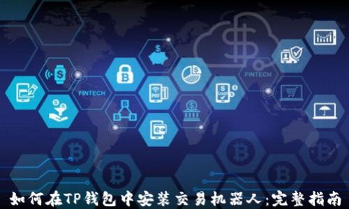 如何在TP钱包中安装交易机器人:完整指南