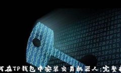 如何在TP钱包中安装交易机