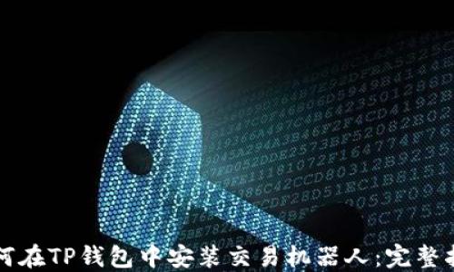 如何在TP钱包中安装交易机器人:完整指南