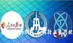 保护你的t p钱包：如何防