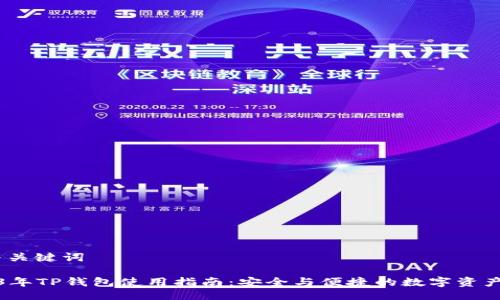 # 与关键词
2023年TP钱包使用指南:安全与便捷的数字资产管理