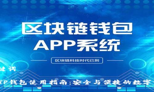 # 与关键词
2023年TP钱包使用指南:安全与便捷的数字资产管理
