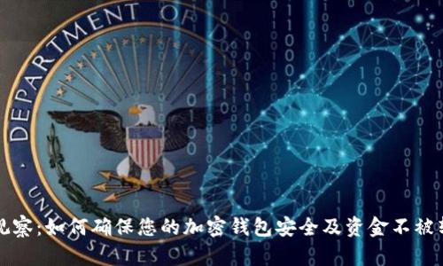 TP观察:如何确保您的加密钱包安全及资金不被转出