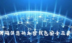 TP观察：如何确保您的加密