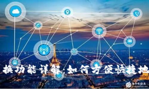 区块链钱包兑换功能详解：如何方便快捷地交易数字资产