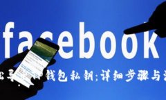 如何轻松导出TP钱包私钥：