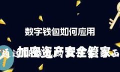 如何通过TP钱包购买预售：